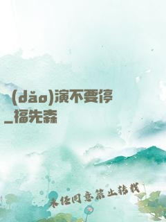 導(dǎo)演不要停