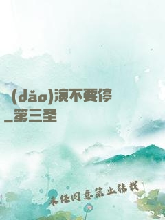 導(dǎo)演不要停