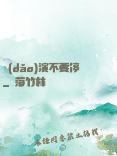 導(dǎo)演不要停