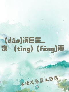 導(dǎo)演巨星