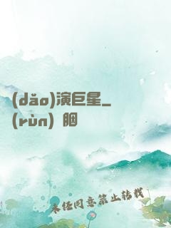 導(dǎo)演巨星