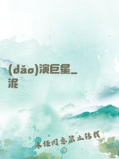 導(dǎo)演巨星
