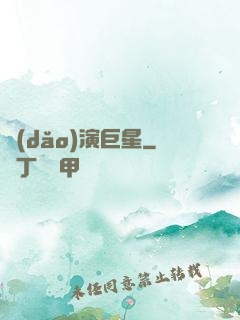 導(dǎo)演巨星