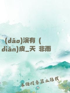 導(dǎo)演有點(diǎn)皮