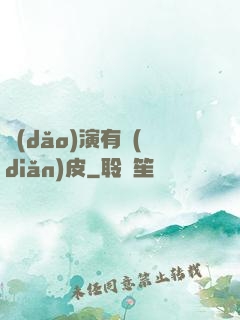 導(dǎo)演有點(diǎn)皮