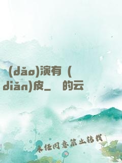 導(dǎo)演有點(diǎn)皮