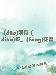 導(dǎo)演有點(diǎn)皮