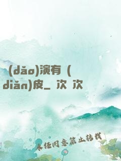 導(dǎo)演有點(diǎn)皮