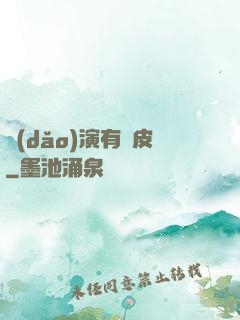 導(dǎo)演有點皮