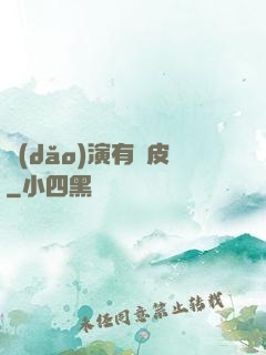 導(dǎo)演有點皮