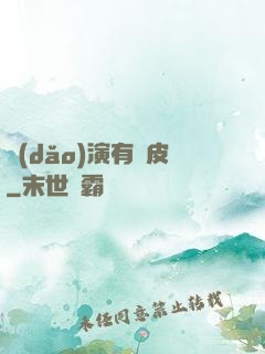 導(dǎo)演有點皮