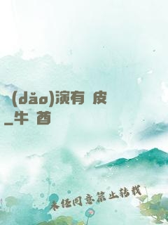 導(dǎo)演有點皮