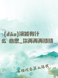 導(dǎo)演能有什么壞心思