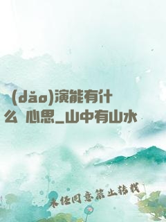導(dǎo)演能有什么壞心思