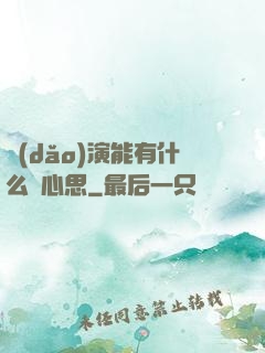 導(dǎo)演能有什么壞心思