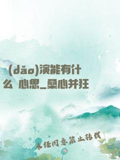導(dǎo)演能有什么壞心思