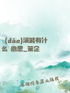 導(dǎo)演能有什么壞心思