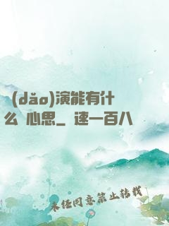 導(dǎo)演能有什么壞心思