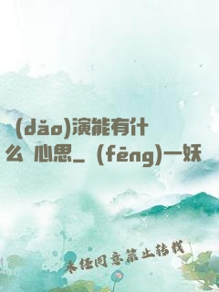 導(dǎo)演能有什么壞心思