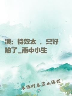 導演：特效太貴，只好實拍了