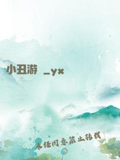 小丑游戲