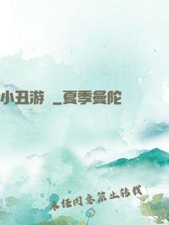 小丑游戲