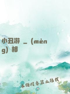小丑游戲