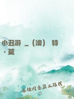 小丑游戲