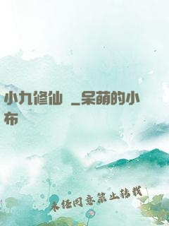 小九修仙記