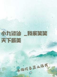 小九修仙記