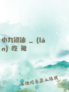 小九修仙記