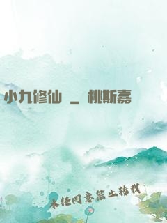 小九修仙記