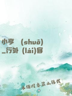 小亨傳說(shuō)