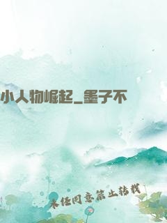 小人物崛起