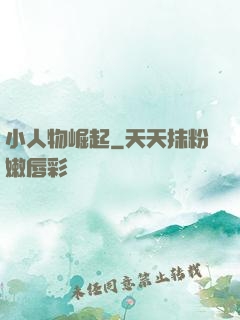 小人物崛起