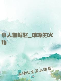 小人物崛起