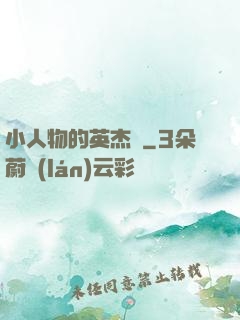 小人物的英杰傳