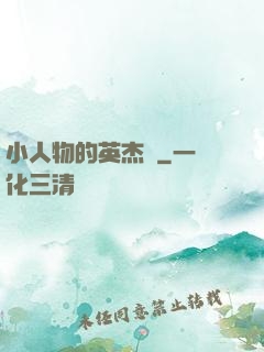 小人物的英杰傳
