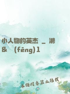 小人物的英杰傳
