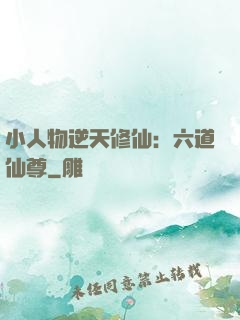 小人物逆天修仙：六道仙尊