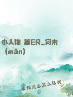 小人物闖首ER