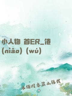 小人物闖首ER