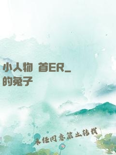 小人物闖首ER
