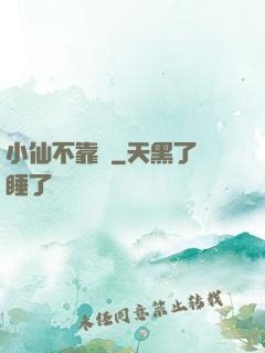 小仙不靠譜