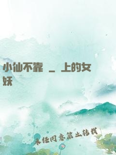 小仙不靠譜