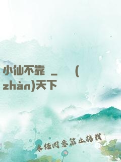 小仙不靠譜