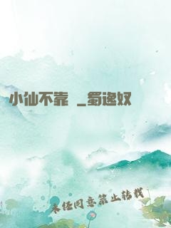 小仙不靠譜