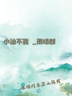 小仙不靠譜