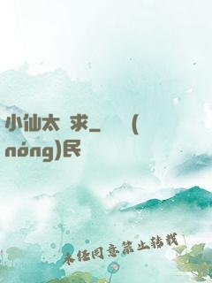 小仙太難求