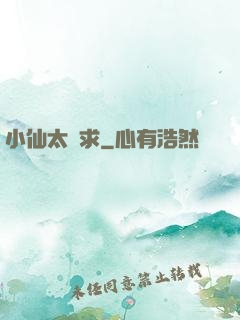 小仙太難求